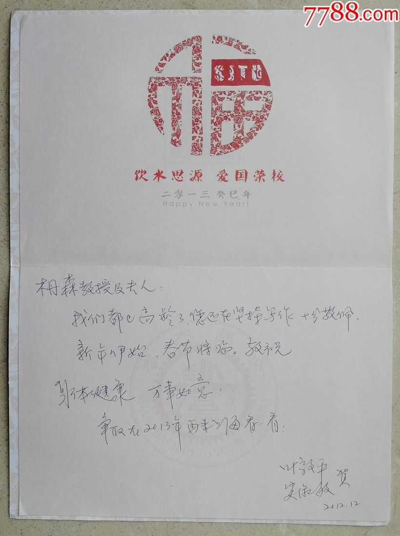 原上海交通大学人文社会科学学院院长叶敦平教授致北大教授黄枬森贺卡