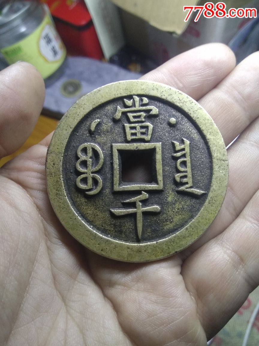 咸丰元宝当千工艺品