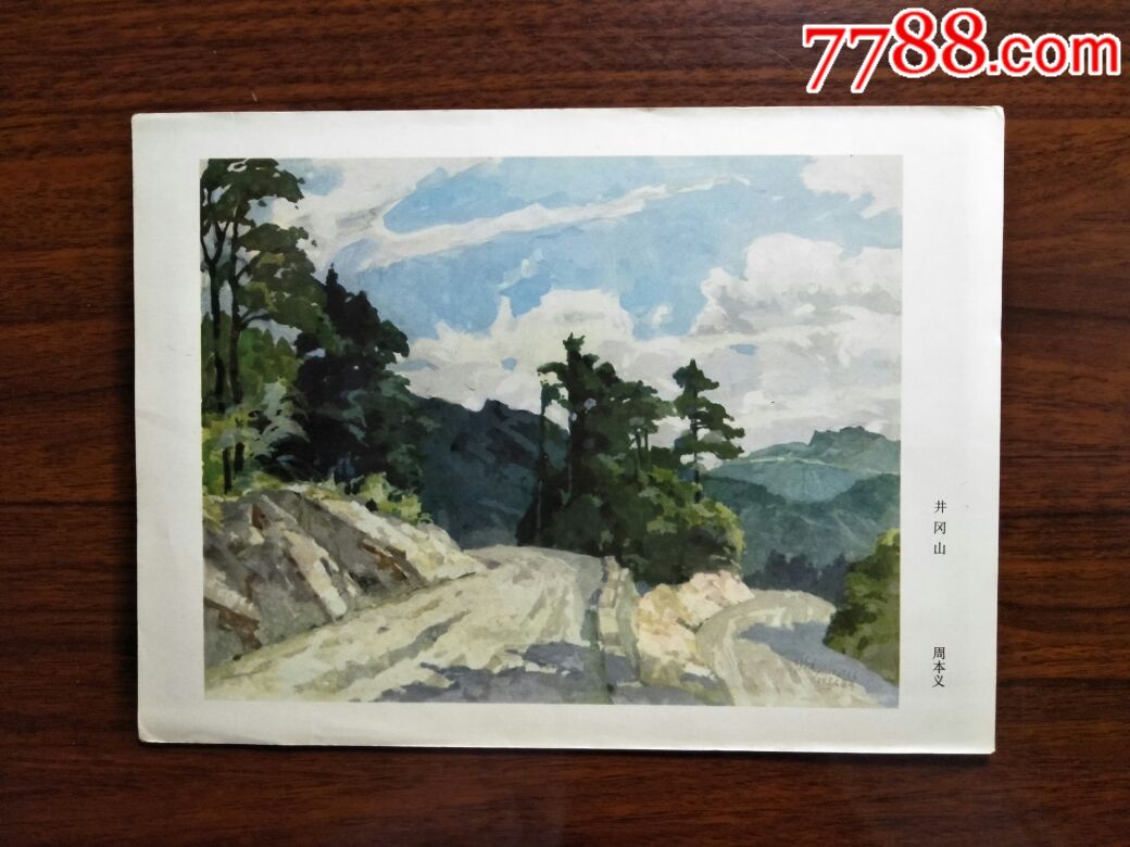 精美风景画:水粉画《井冈山》周本义作【七十年代天津人美版16开26x