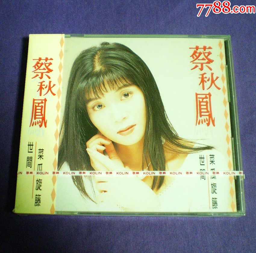 台湾原版cd蔡秋凤1994年台语专辑世间歌林唱片(全新未拆)