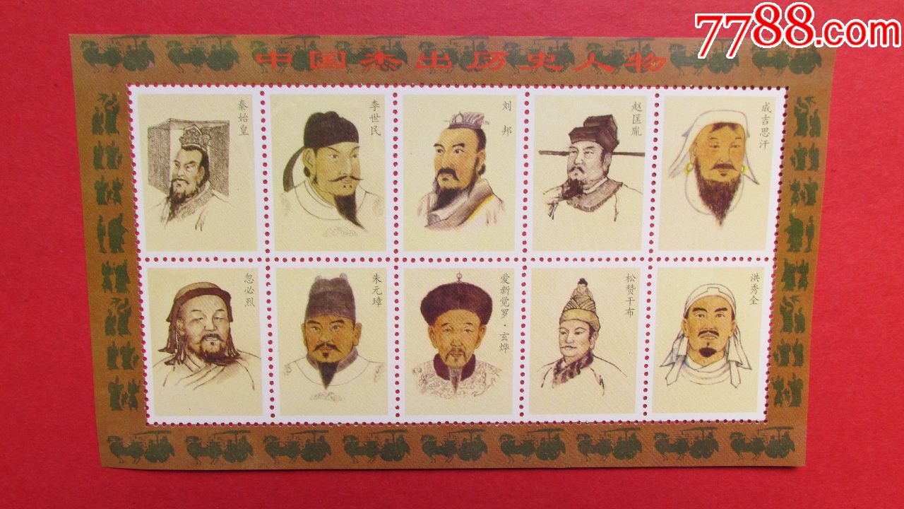 中国杰出历史人物纪念张(一套5张)