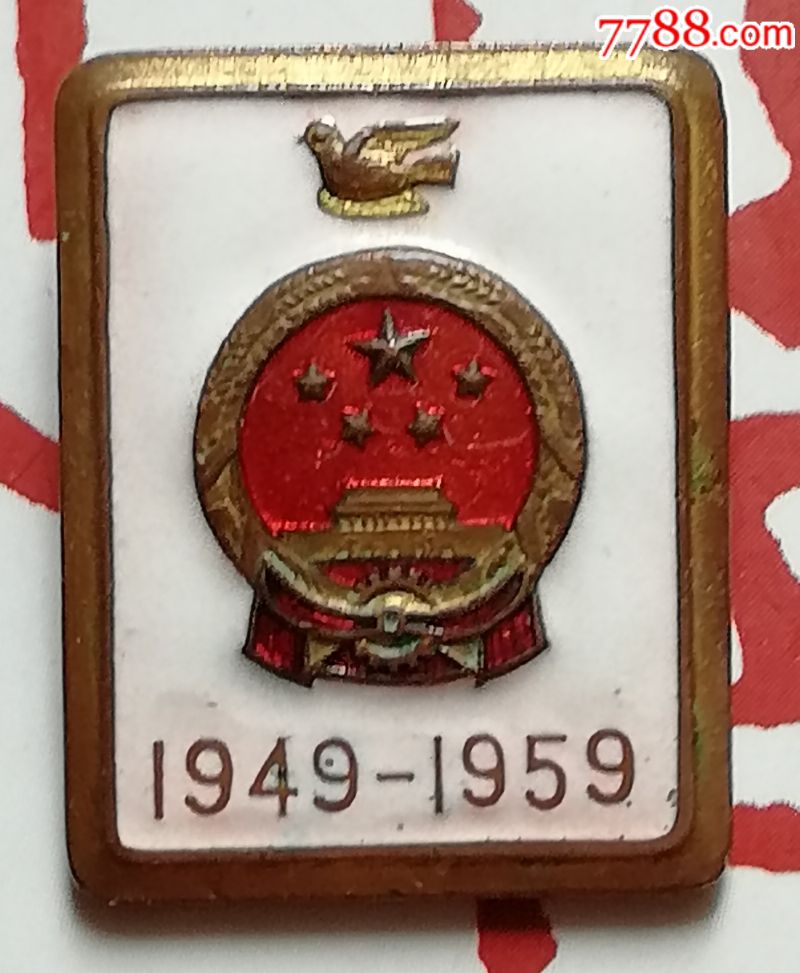 十周年国庆纪念章～建国初期(国庆十周年纪念章)