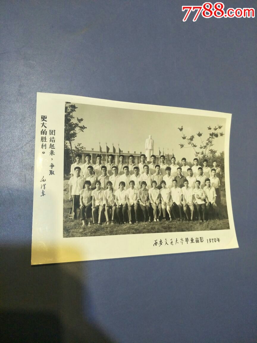 西安交通大学毕业留念1970_老照片_西安城东纸品收藏