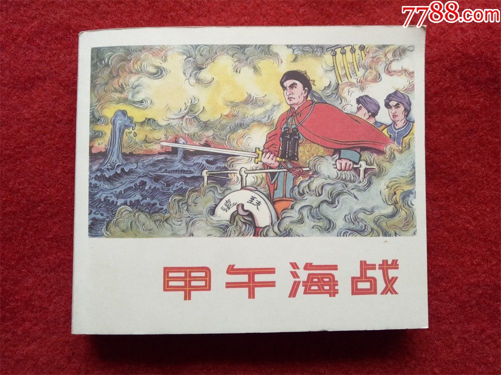 连环画《甲午海战》姜之中黑龙江美术2007年3月1版1印40开
