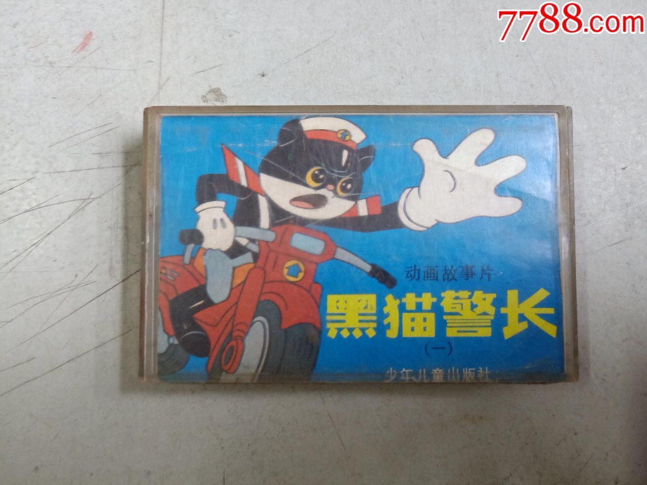 黑猫警长(磁带)