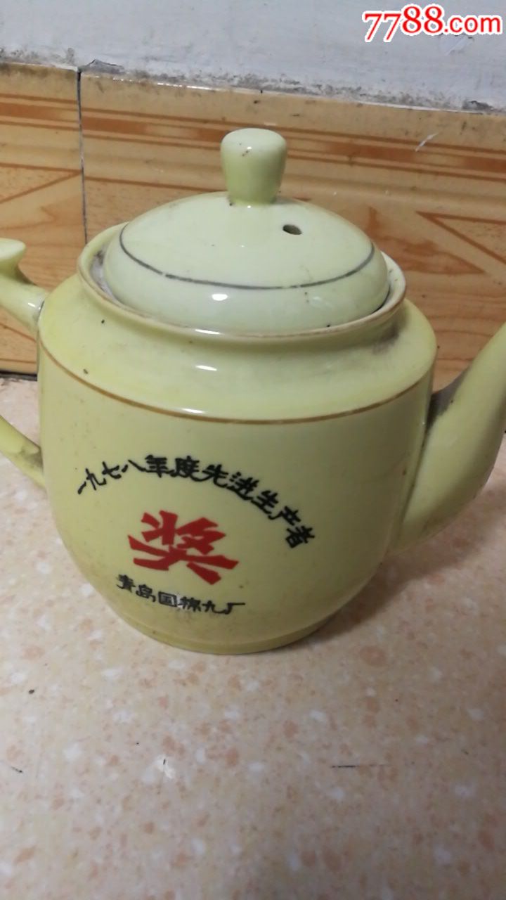 青岛国棉九厂.78年纪念茶壶.