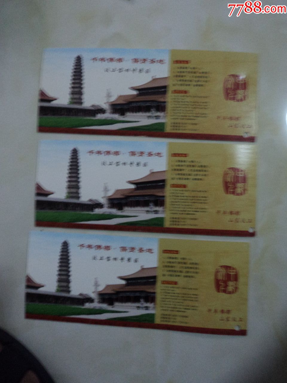 汶上宝相寺3枚-价格:15元-se64881652-旅游景点门票-零售-7788收藏