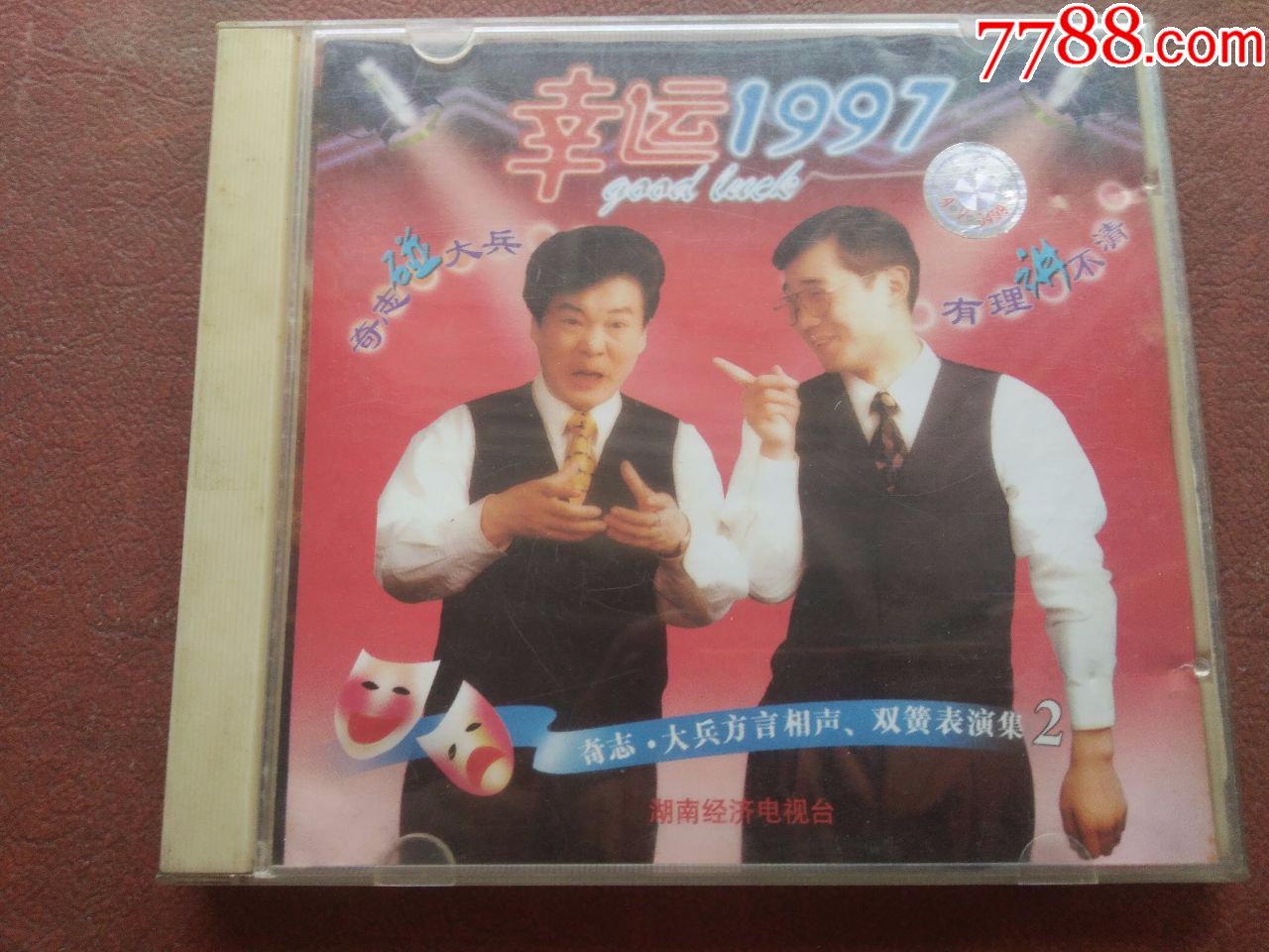 幸运1997--奇志.大兵相声双簧表演集