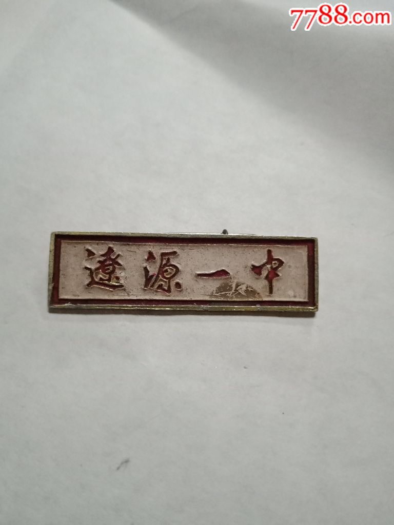 辽源一中吉林