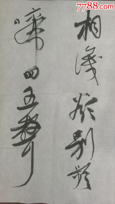 著名书法家葛昌永作品