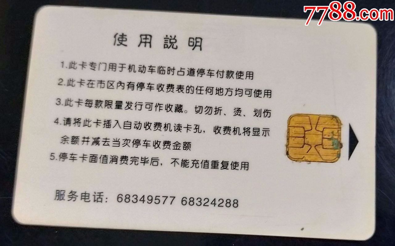 北京市公共停车自动收费系统开通纪念卡(50元