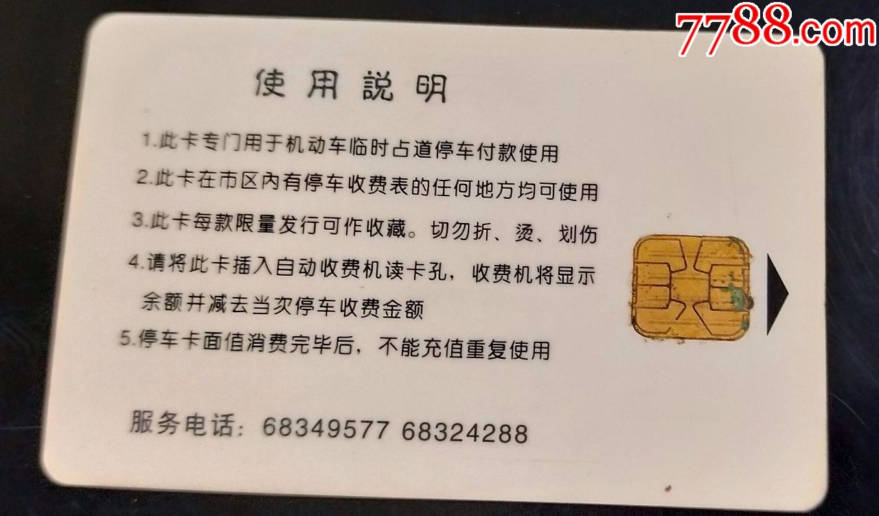 北京市公共停车自动收费系统开通纪念卡(50元