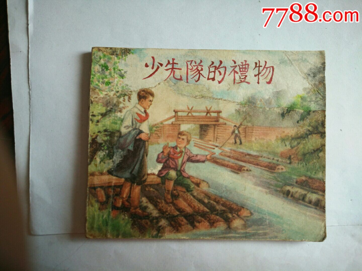 少先队的礼物-se64889042-连环画/小人书-零售-7788