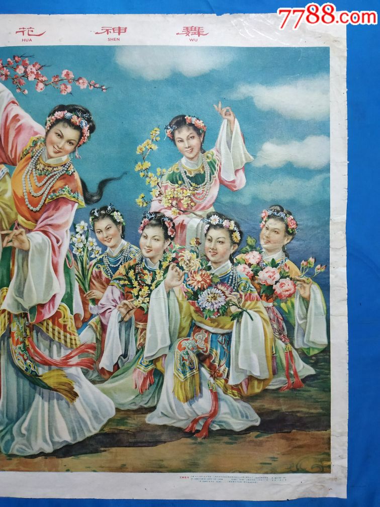 1958年一印《十二月花神舞》王柳影作