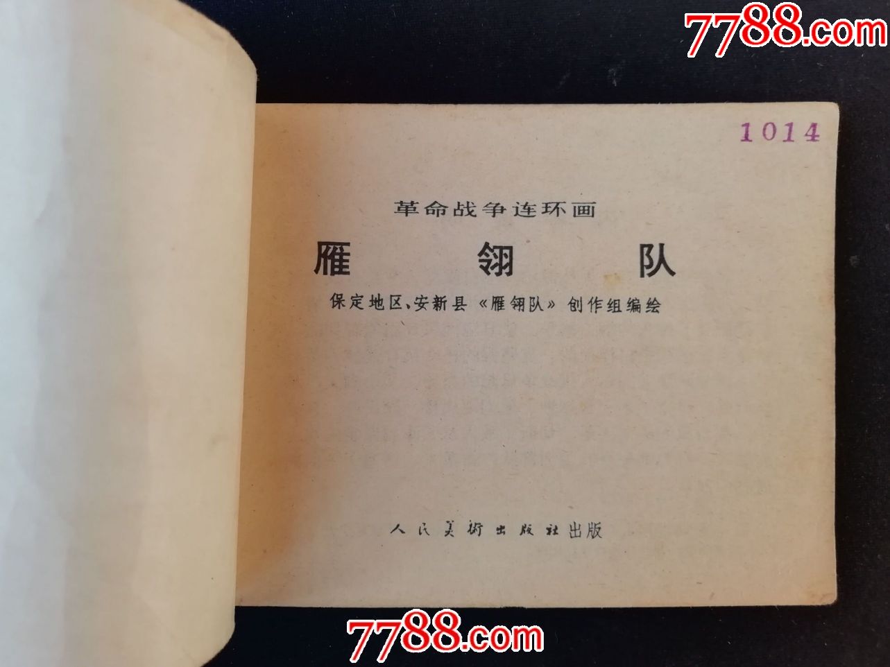 雁翎队-30.0000元-se64899517-7788小人书