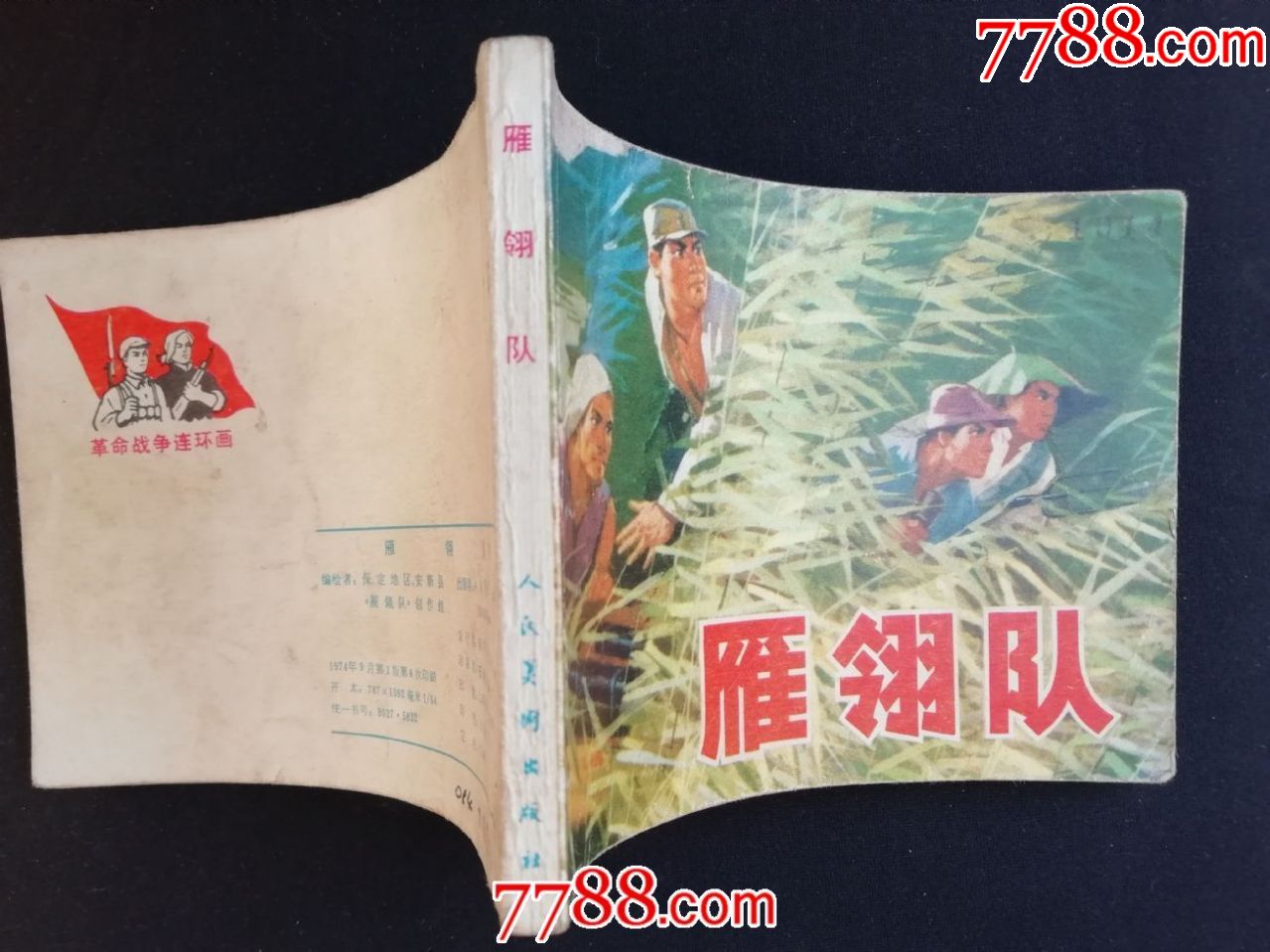 雁翎队-30.0000元-se64899517-7788小人书