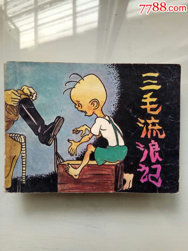 三毛流浪记