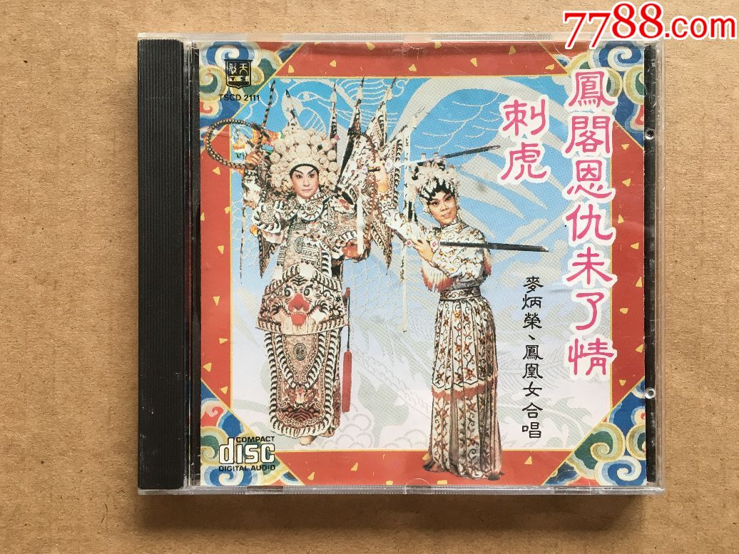 粤曲粤剧麦炳荣凤凰女凤阁恩仇未了情*版