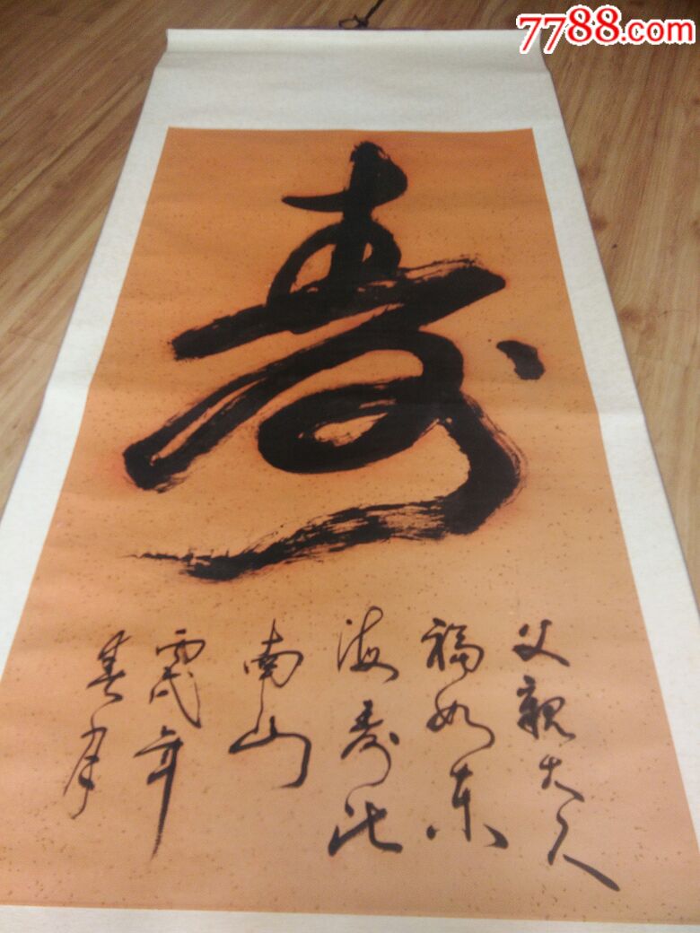 贺寿书法