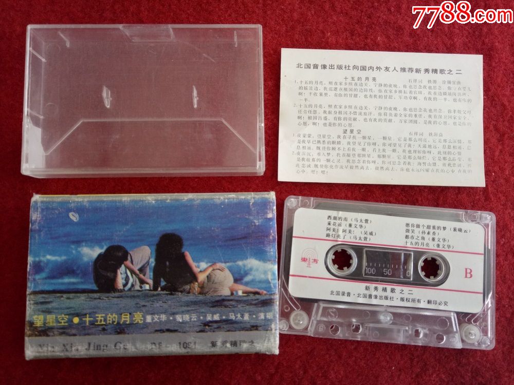 【原装正版磁带】新秀精歌之二望星空十五的月