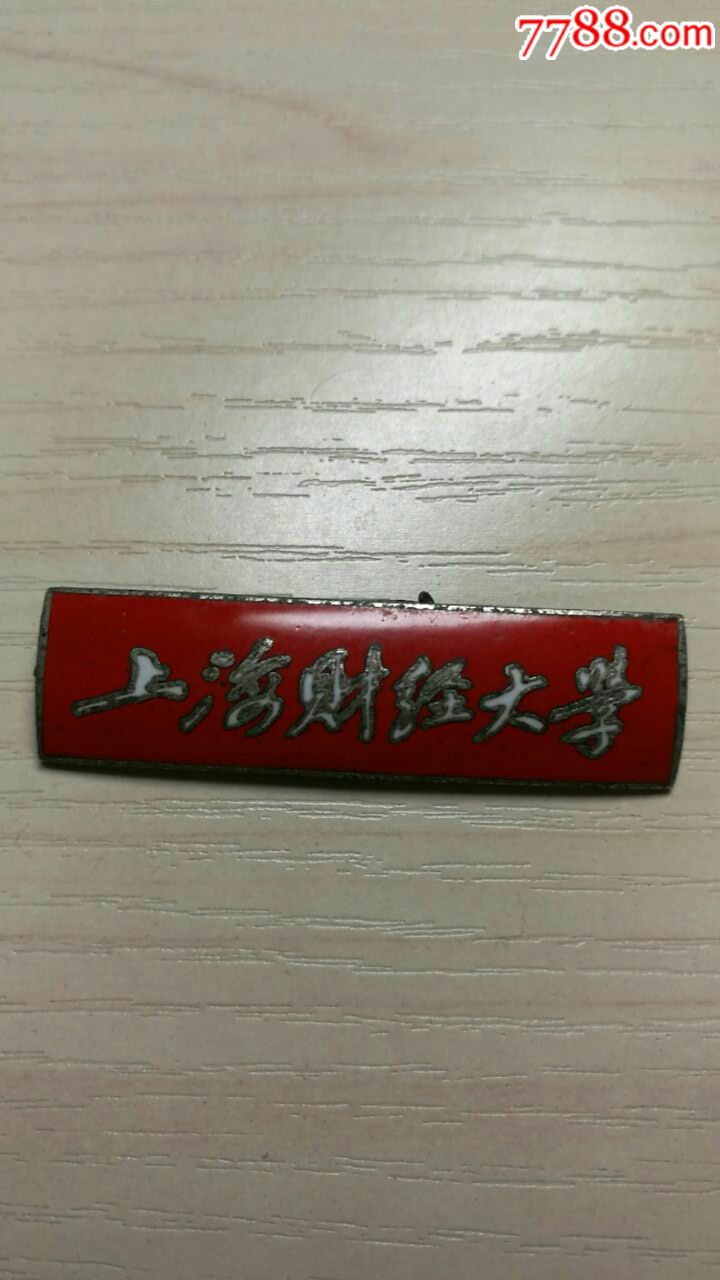 上海财经大学校徽一枚