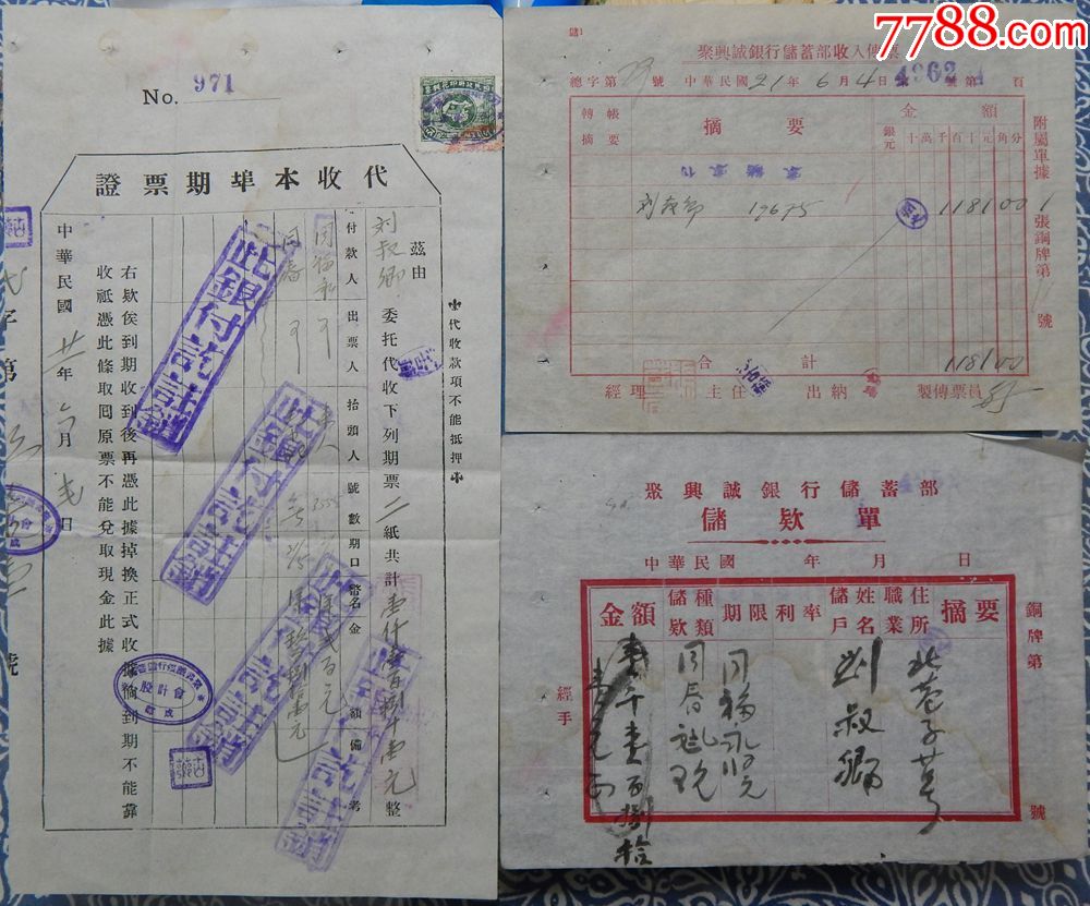 民21年代收本埠期票证,收入传票,储款单,同一人