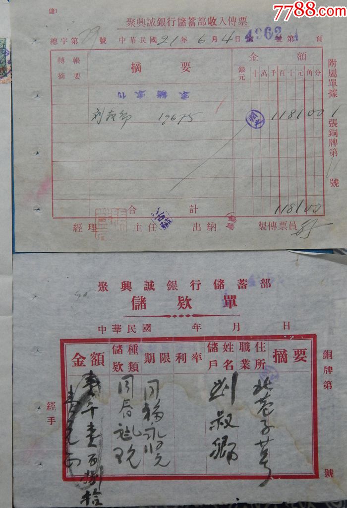 民21年代收本埠期票证,收入传票,储款单,同一人