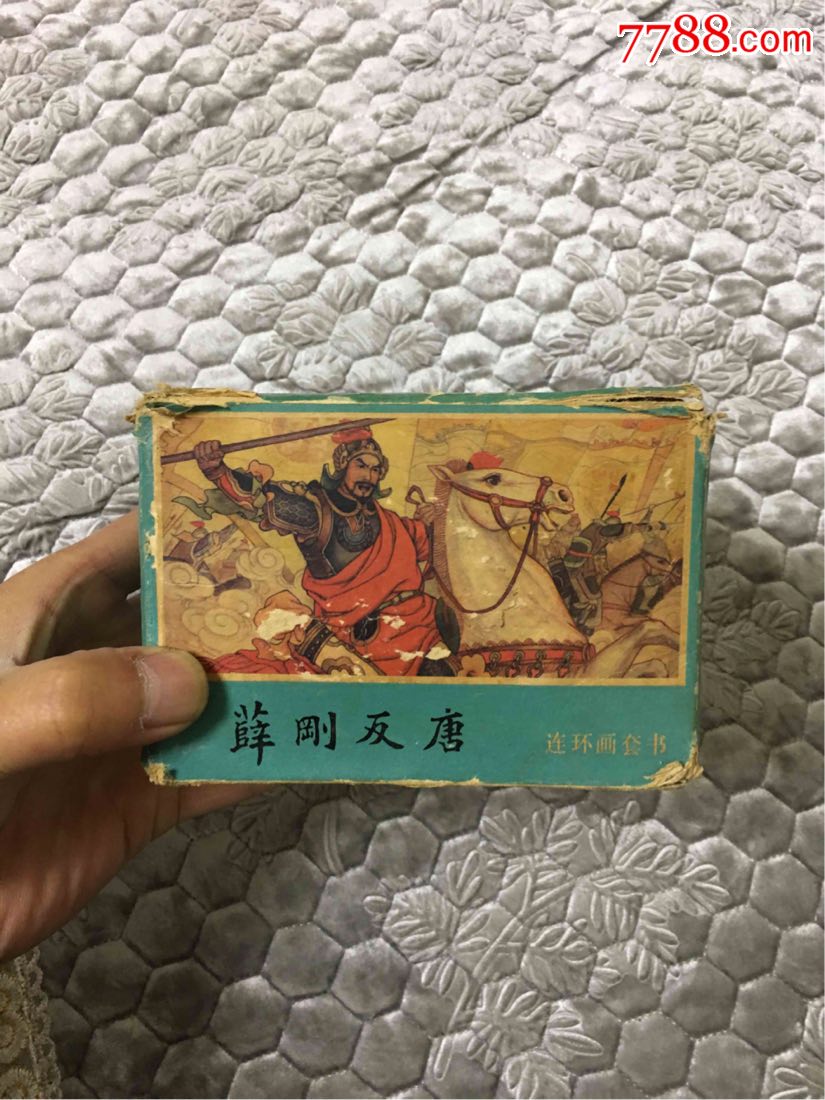 84年一版一印《薛刚反唐》_连环画/小人书_第6张_7788小人书