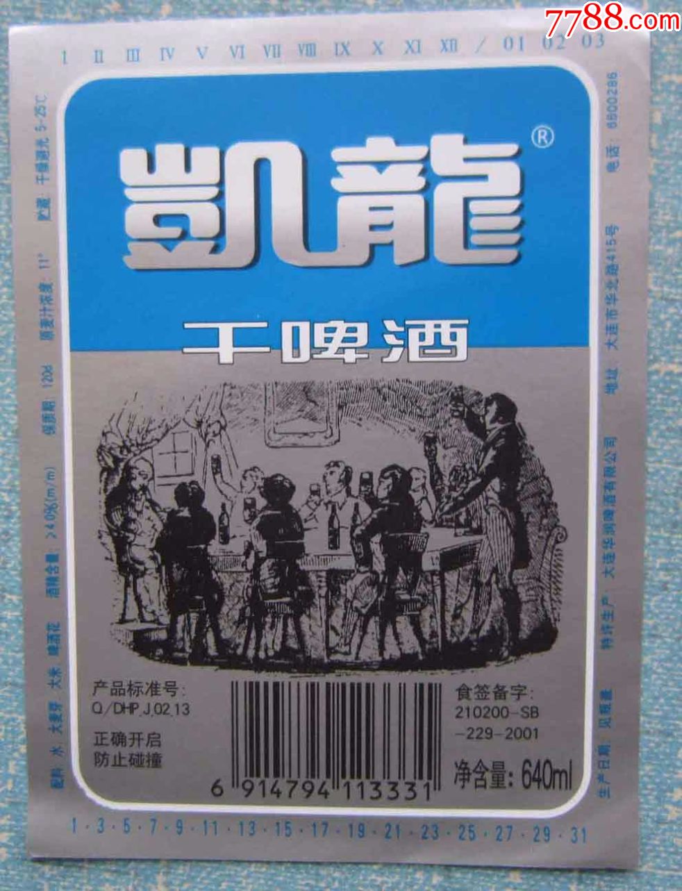 凯龙干啤酒