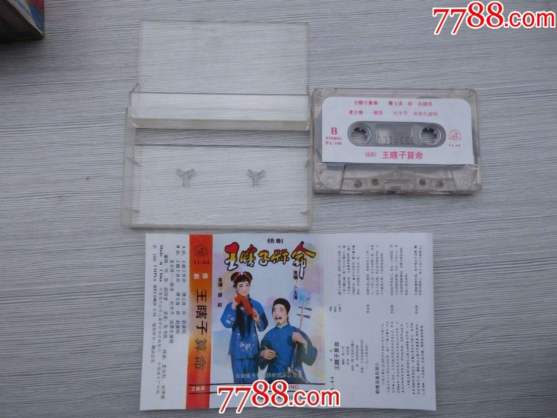 王瞎子算命立体声扬剧老磁带1盒有歌词详见书