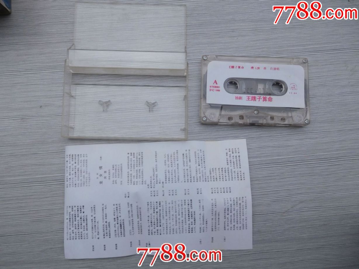 王瞎子算命立体声扬剧老磁带1盒有歌词详见书