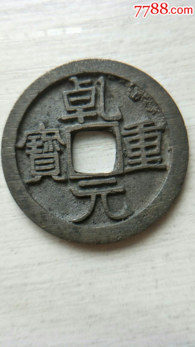 乾元重宝折十_价格80元_第1张_7788收藏__收藏热线