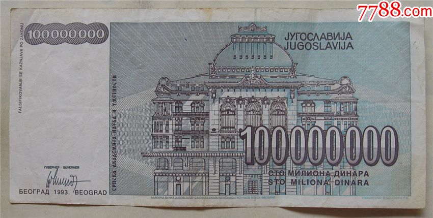 1993年南斯拉夫纸币100000000第纳尔