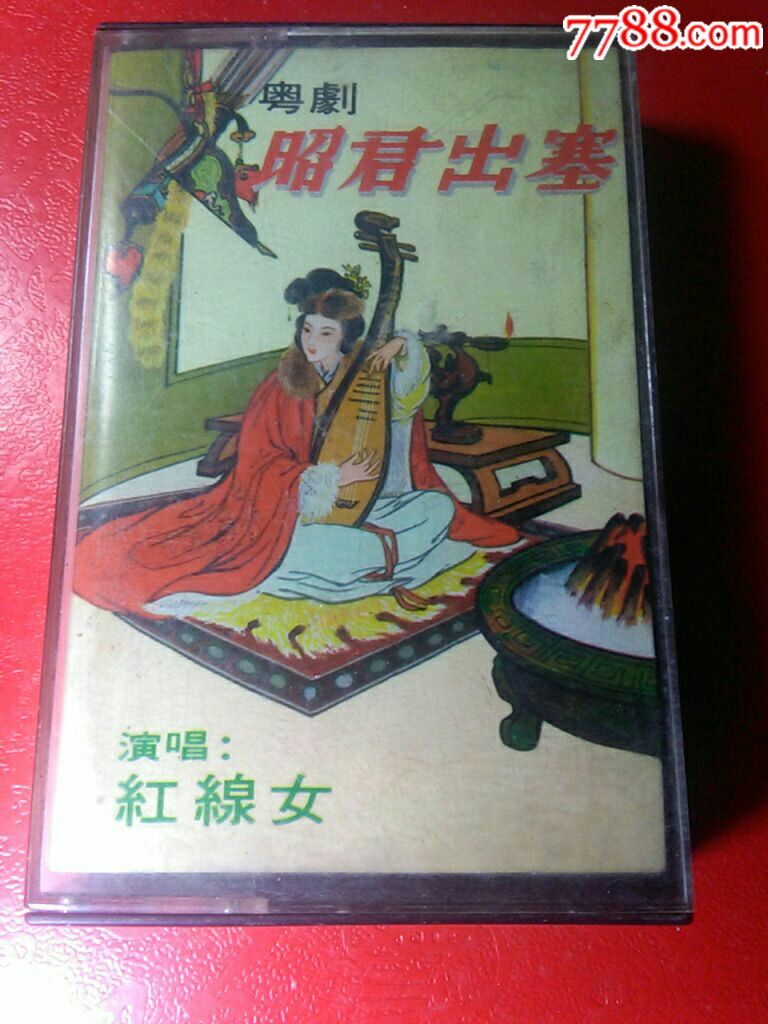 粤剧《昭君出塞》——红线女演唱.品如图.音好