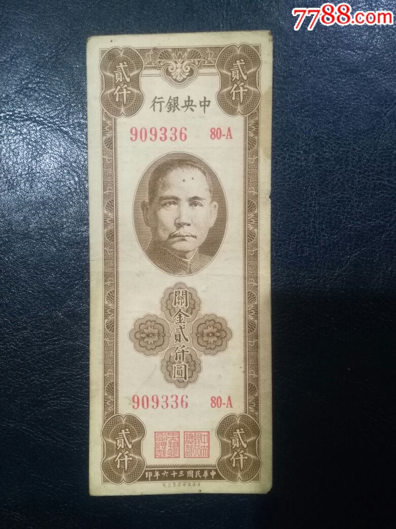 民国纸币关金2000元