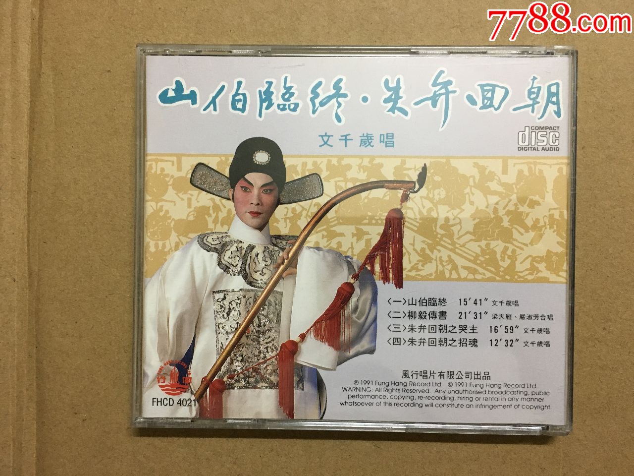 粤曲粤剧文千岁山伯临终朱弁回朝*版