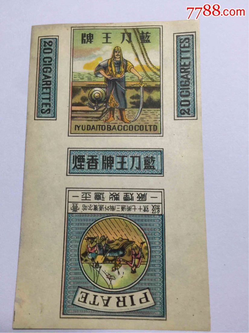 民国蓝刀王牌老烟标