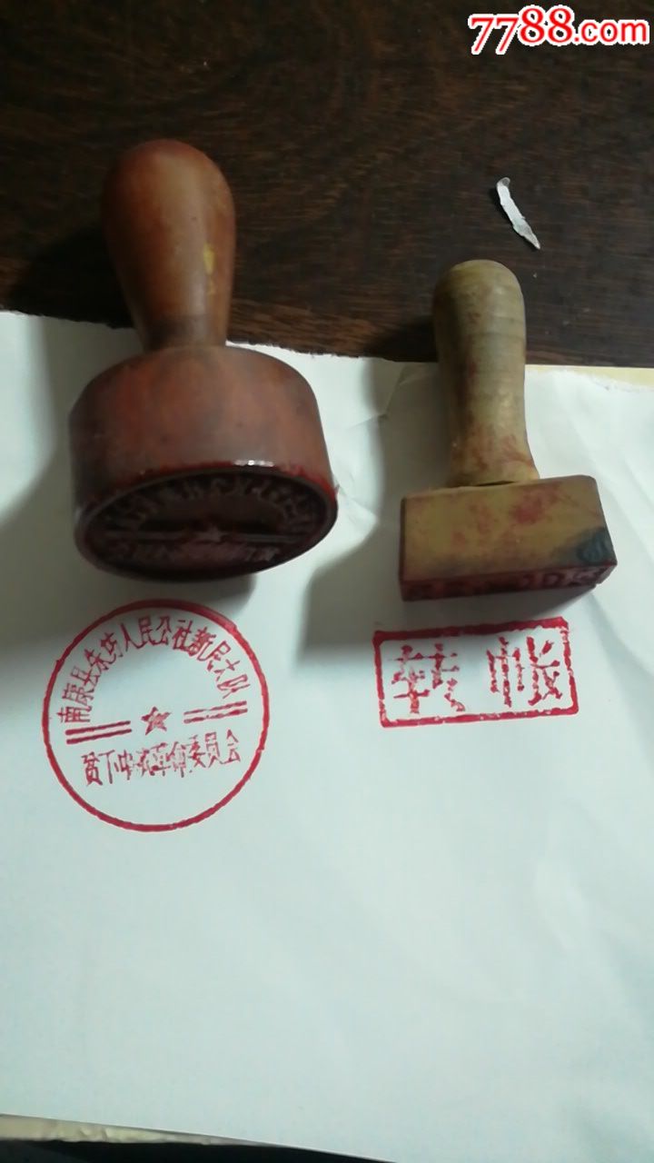 贫下中农革命委员会印章一个