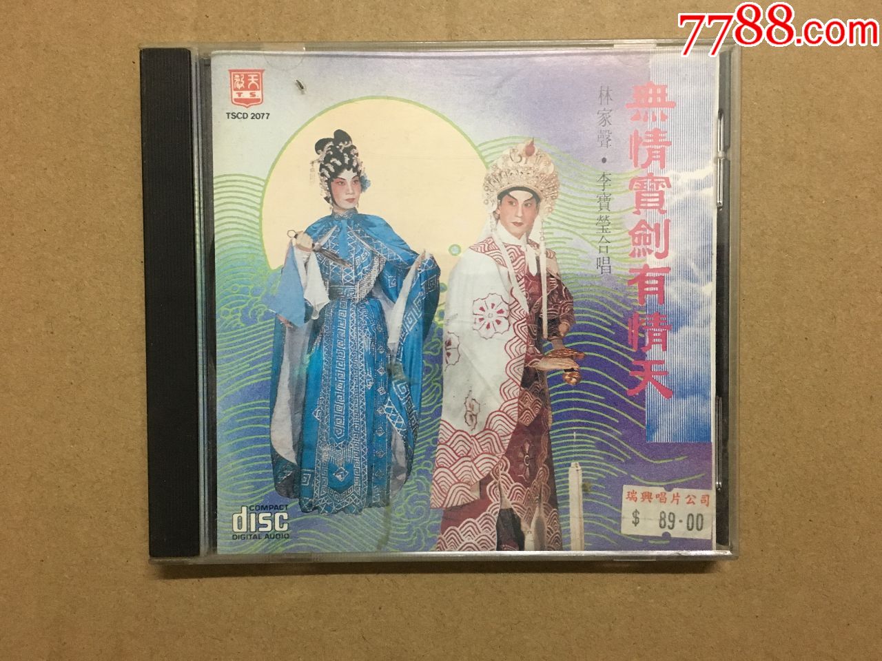 粤曲粤剧无情宝剑有情天李宝莹林家声hk版