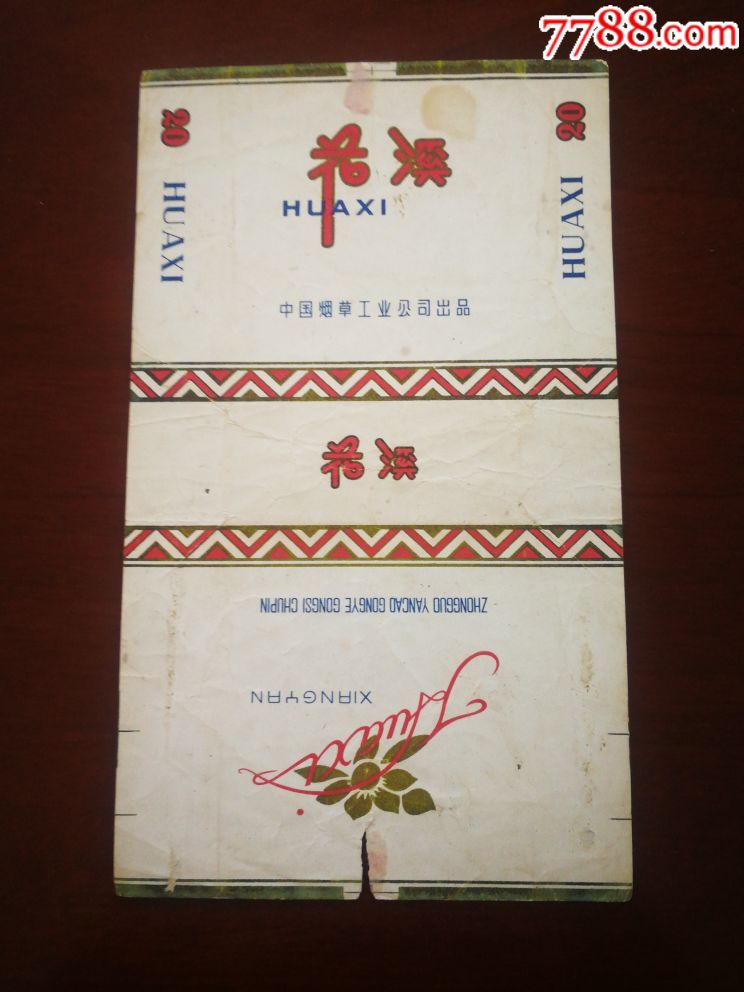 花溪中烟