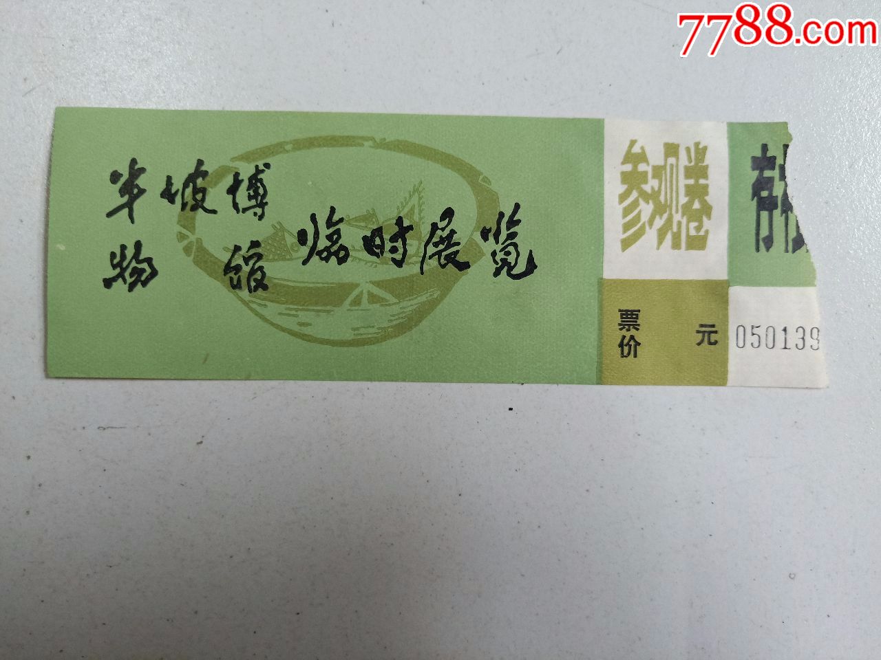 半坡博物馆(门票)