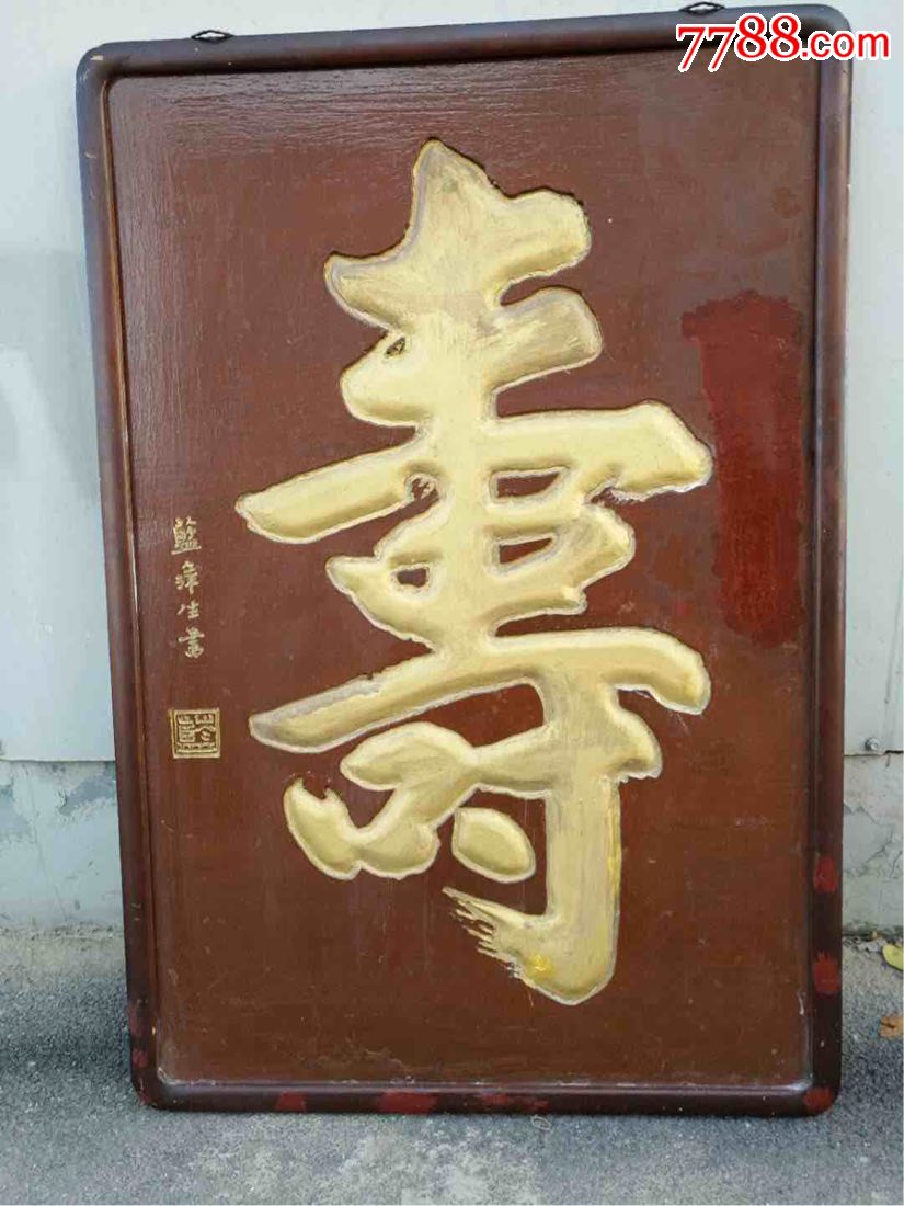 下乡收来的书法家蓝萍生老寿匾手工雕刻包老保真