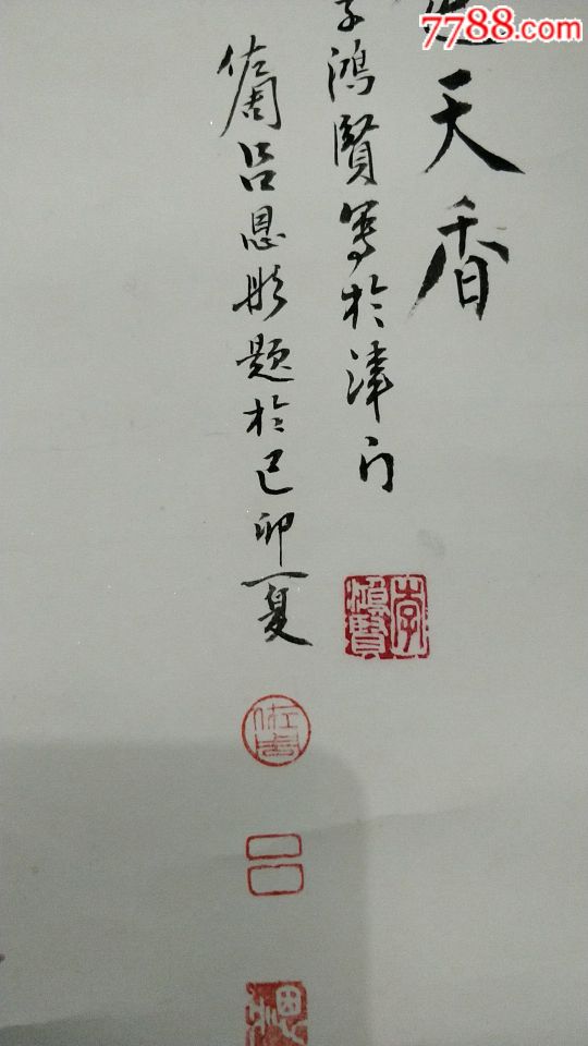 天津画家作品,著名书法家题款