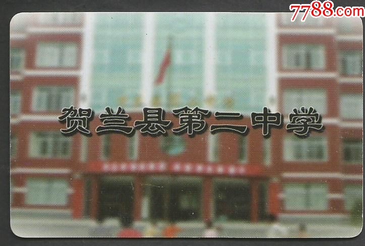 贺兰县第二中学中学