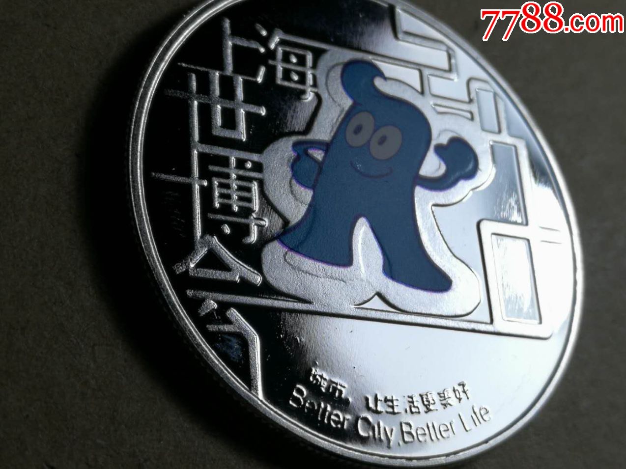 银章(中国2010年上海世博会吉祥物纪念章)