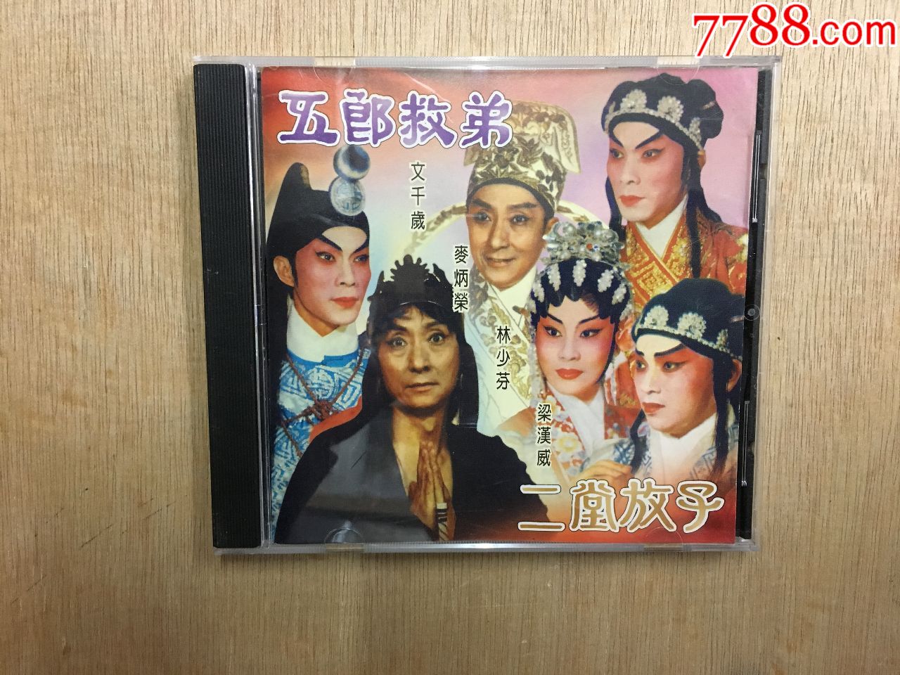 粤曲粤剧麦炳荣文千岁五郎救弟hk版