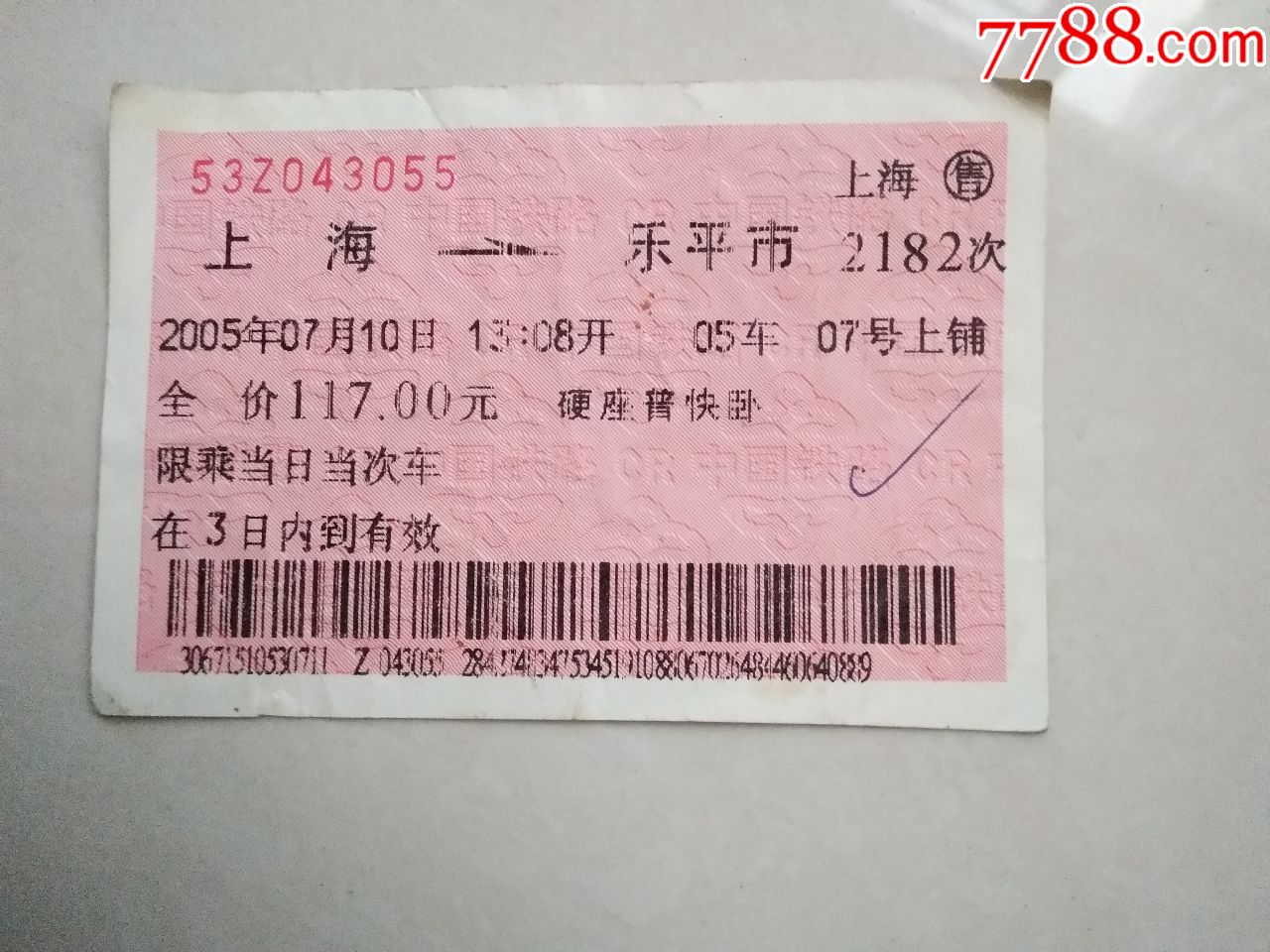 老火车票(上海-乐平市)背面上海烟草集团广告