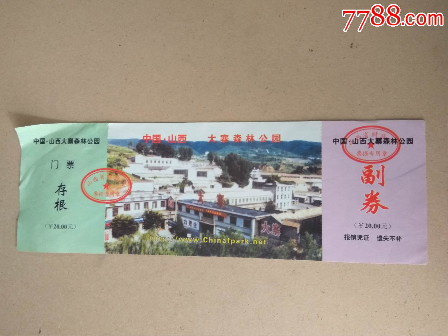 门票(大寨森林公园);完整有副券_旅游景点门票_黄鹤楼