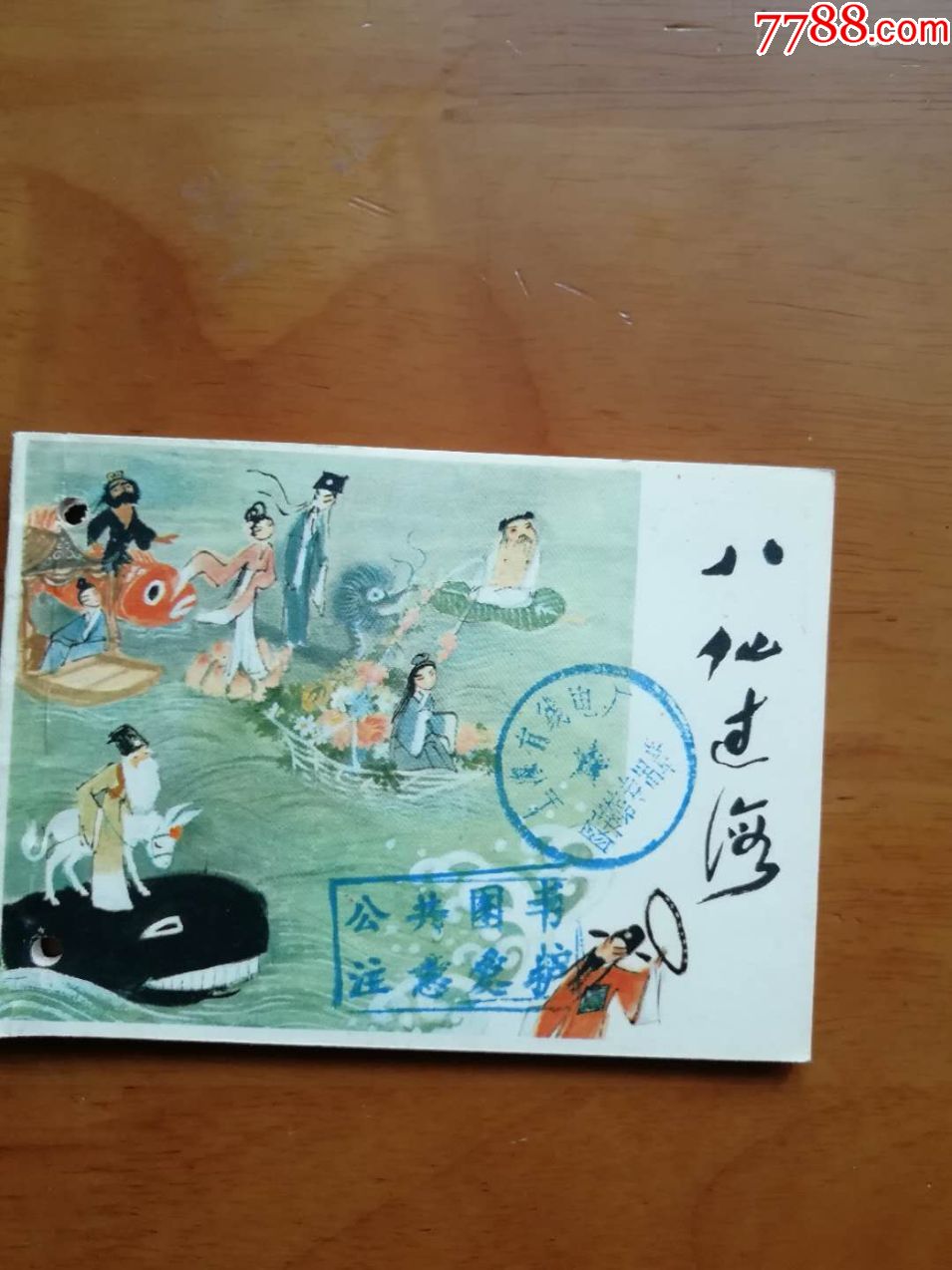 八仙过海,连环画/小人书,八十年代(20世纪),绘画版连环画,64开,古典