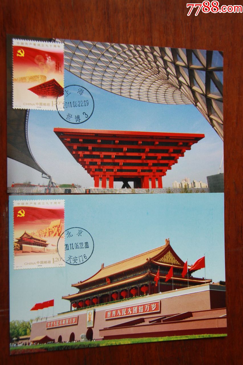 建党九十周年极限明信片